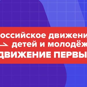 Российское  движение детей и молодежи