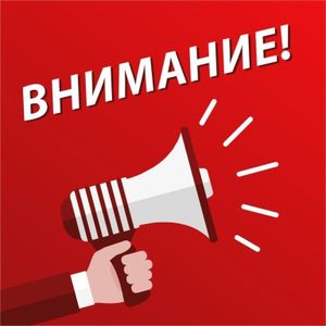 Внимание!!! Будьте осторожны!!!